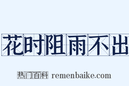 花时阻雨不出是什么意思的图片